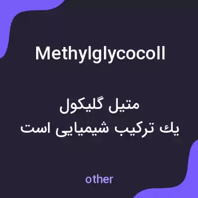معنی methylglycocoll به فارسی معنی methylglycocoll به فارسی