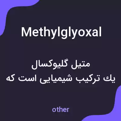 معنی methylglyoxal به فارسی معنی methylglyoxal به فارسی