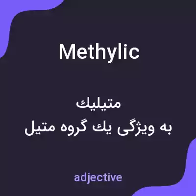 معنی methylic به فارسی معنی methylic به فارسی