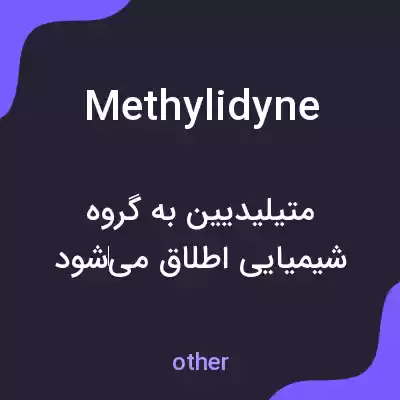 معنی methylidyne به فارسی معنی methylidyne به فارسی