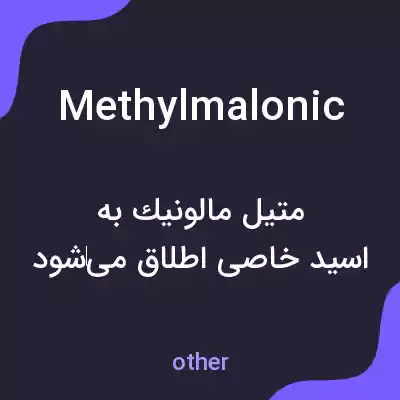 معنی methylmalonic به فارسی معنی methylmalonic به فارسی