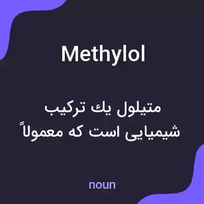 معنی methylol به فارسی معنی methylol به فارسی
