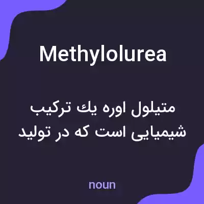 معنی methylolurea به فارسی معنی methylolurea به فارسی