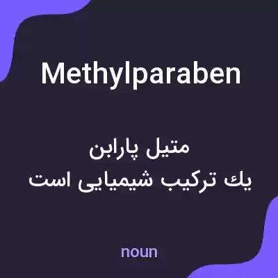 معنی methylparaben به فارسی معنی methylparaben به فارسی