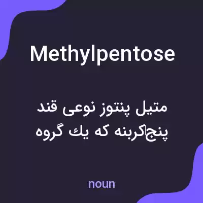 معنی methylpentose به فارسی معنی methylpentose به فارسی