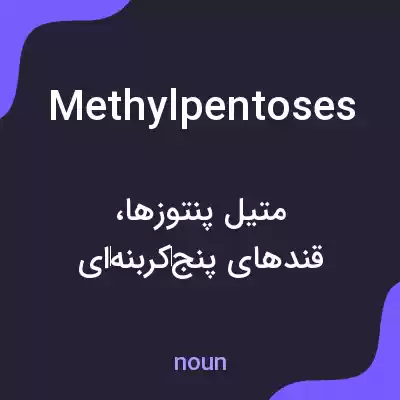 معنی methylpentoses به فارسی معنی methylpentoses به فارسی