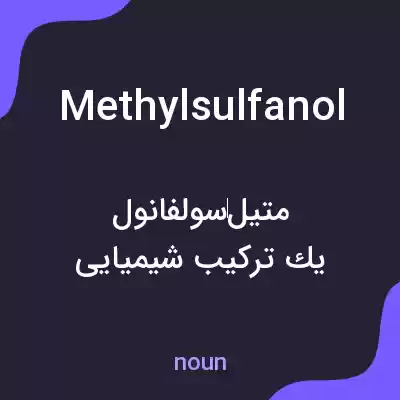 معنی methylsulfanol به فارسی معنی methylsulfanol به فارسی