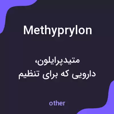 معنی methyprylon به فارسی معنی methyprylon به فارسی