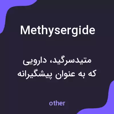 معنی methysergide به فارسی معنی methysergide به فارسی