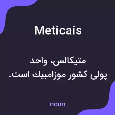 معنی meticais به فارسی معنی meticais به فارسی
