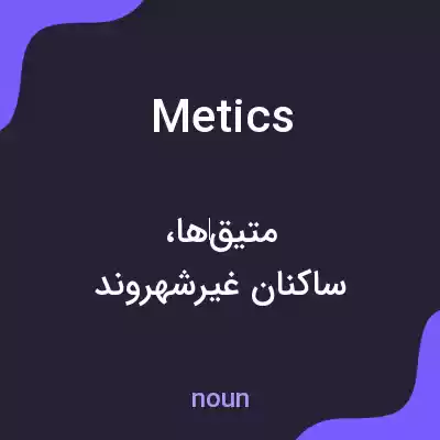 معنی metics به فارسی معنی metics به فارسی