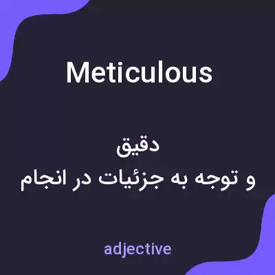 معنی meticulous به فارسی معنی meticulous به فارسی