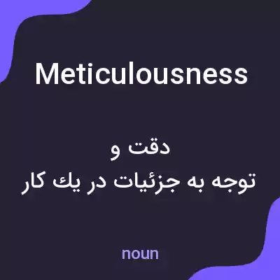 معنی meticulousness به فارسی معنی meticulousness به فارسی