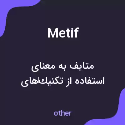 معنی metif به فارسی معنی metif به فارسی
