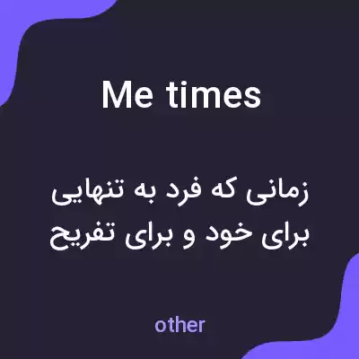 معنی me times به فارسی معنی me times به فارسی