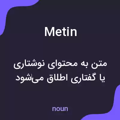 معنی metin به فارسی معنی metin به فارسی