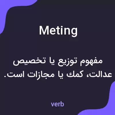 معنی meting به فارسی معنی meting به فارسی
