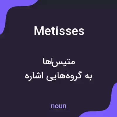 معنی metisses به فارسی معنی metisses به فارسی