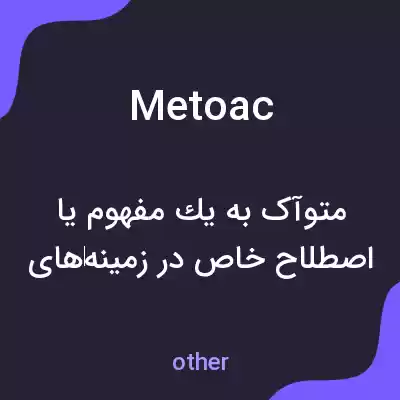 معنی metoac به فارسی معنی metoac به فارسی