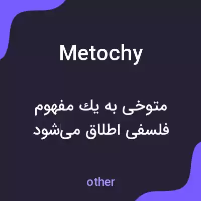 معنی metochy به فارسی معنی metochy به فارسی