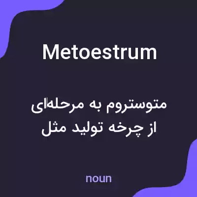 معنی metoestrum به فارسی معنی metoestrum به فارسی