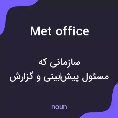 معنی met office به فارسی معنی met office به فارسی