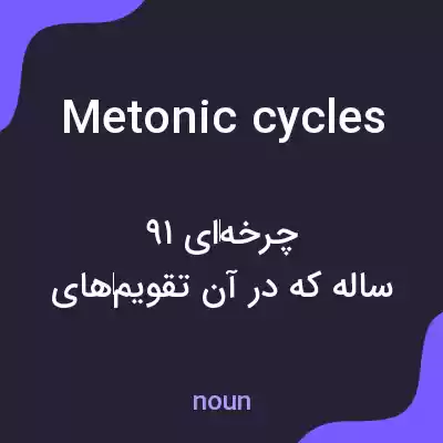 معنی metonic cycles به فارسی معنی metonic cycles به فارسی
