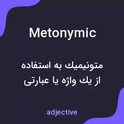 معنی metonymic به فارسی معنی metonymic به فارسی