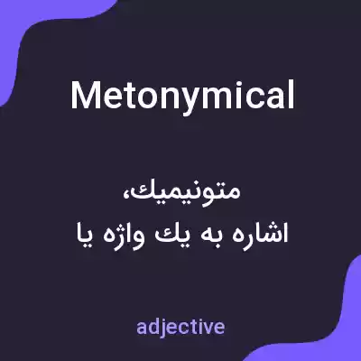 معنی metonymical به فارسی معنی metonymical به فارسی