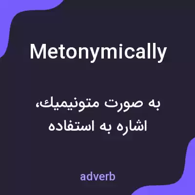 معنی metonymically به فارسی معنی metonymically به فارسی