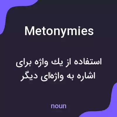 معنی metonymies به فارسی معنی metonymies به فارسی