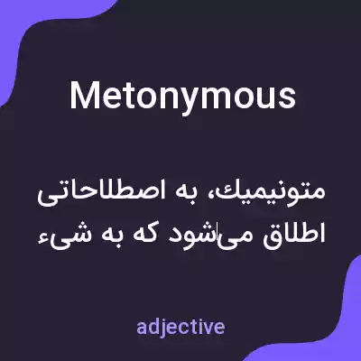 معنی metonymous به فارسی معنی metonymous به فارسی