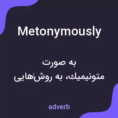 معنی metonymously به فارسی معنی metonymously به فارسی