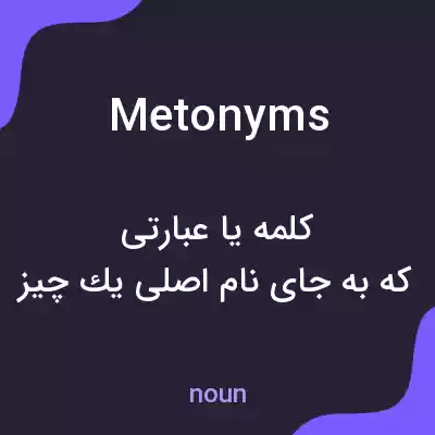 معنی metonyms به فارسی معنی metonyms به فارسی