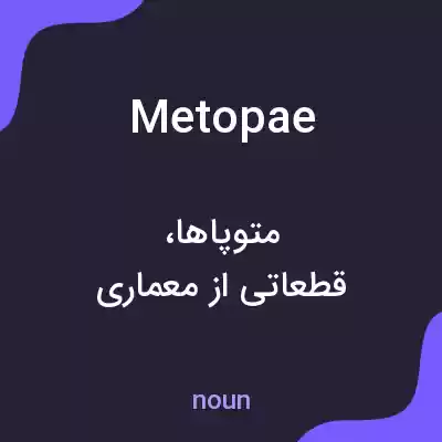 معنی metopae به فارسی معنی metopae به فارسی