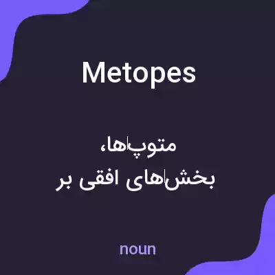 معنی metopes به فارسی معنی metopes به فارسی