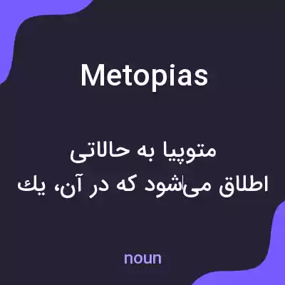 معنی metopias به فارسی معنی metopias به فارسی