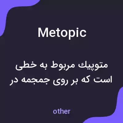 معنی metopic به فارسی معنی metopic به فارسی