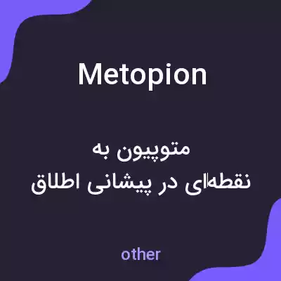 معنی metopion به فارسی معنی metopion به فارسی