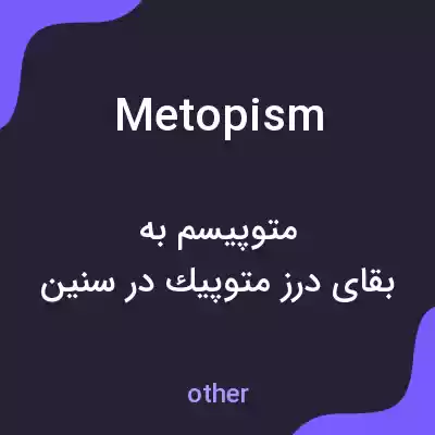 معنی metopism به فارسی معنی metopism به فارسی