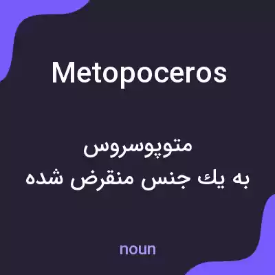 معنی metopoceros به فارسی معنی metopoceros به فارسی
