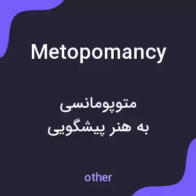 معنی metopomancy به فارسی معنی metopomancy به فارسی