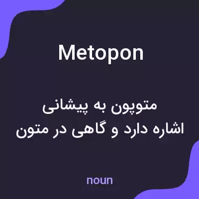معنی metopon به فارسی معنی metopon به فارسی