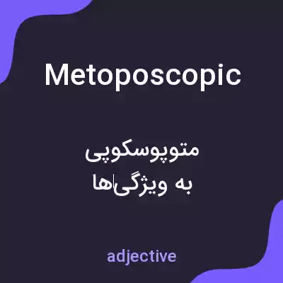 معنی metoposcopic به فارسی معنی metoposcopic به فارسی