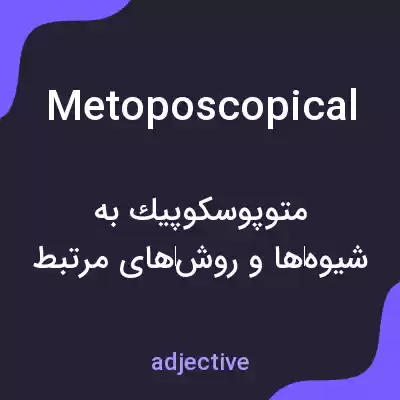 معنی metoposcopical به فارسی معنی metoposcopical به فارسی