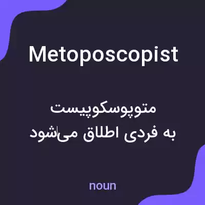 معنی metoposcopist به فارسی معنی metoposcopist به فارسی