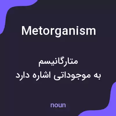 معنی metorganism به فارسی معنی metorganism به فارسی