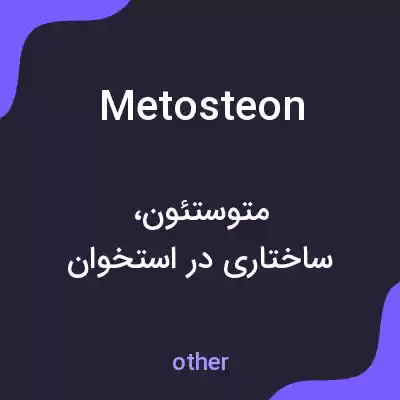 معنی metosteon به فارسی معنی metosteon به فارسی