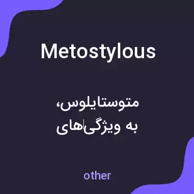 معنی metostylous به فارسی معنی metostylous به فارسی