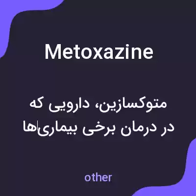 معنی metoxazine به فارسی معنی metoxazine به فارسی
